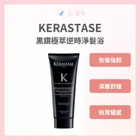 在飛比找樂天市場購物網優惠-KERASTASE 卡詩 黑鑽 極萃逆時淨髮浴 200ml 