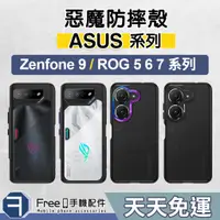 在飛比找蝦皮商城精選優惠-惡魔防摔殼 ASUS Zenfone 9 手機殼 ROG 7