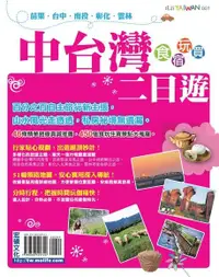 在飛比找Readmoo電子書優惠-中台灣二日遊