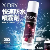 在飛比找momo購物網優惠-X-DRY 快速型防水噴霧劑