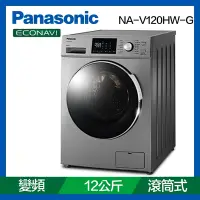 在飛比找Yahoo奇摩購物中心優惠-Panasonic國際牌12公斤變頻洗脫滾筒洗衣機NA-V1