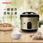 【免運-台灣現貨】【AIWA 日本愛華】10人份電子鍋 (EC-10)~電鍋 電子鍋 電飯鍋 蒸飯鍋 蒸鍋｜附蒸盤