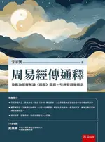 周易經傳通釋：象數為基礎解讀《周易》義理，引用管理學概念