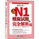 新日檢N1 N2 N3 N4 N5模擬試題＋完全解析 新版（隨書附日籍名師親錄標準日語聽解試題音檔QR Code）/王愿琦 文鶴書店 Crane Publishing