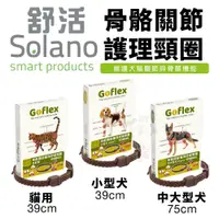 在飛比找蝦皮商城精選優惠-Solano 舒活 GO-FLEX骨骼關節護理 小型犬 中大