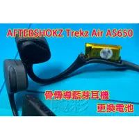 在飛比找蝦皮購物優惠-現場維修 寄修 AFTERSHOKZ Trekz Air A