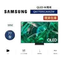 在飛比找蝦皮商城優惠-SAMSUNG三星 QA77S95CAXXZW 快速出貨(聊