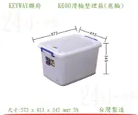 在飛比找Yahoo!奇摩拍賣優惠-『24小時』KEYWAY聯府 K600滑輪整理箱(底輪) 衣