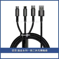 在飛比找蝦皮購物優惠-Baseus倍思 鎢金系列一拖三快充傳輸線USB to Mi