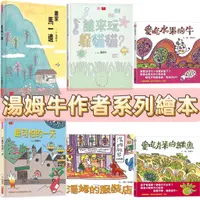 在飛比找蝦皮購物優惠-[幾米兒童圖書] 湯姆牛：誰來玩躲貓貓？／畫家馬一邊／湯姆的