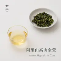 在飛比找蝦皮商城優惠-七三茶堂 阿里山高山金萱（茶葉100g / 茶葉200g /