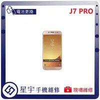 在飛比找Yahoo!奇摩拍賣優惠-[電池更換] 台南專業 三星 Samsung J7 PRO 