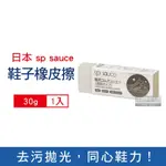 日本SP SAUCE 鞋用去汙橡皮擦30G/入(皮革,小白鞋,鞋邊橡膠皆適用)