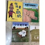 二手童書/怕浪費的奶奶/是蝸牛開始的/菲菲生氣了/小羊睡不著/花婆婆/小魯的池塘/我好擔心