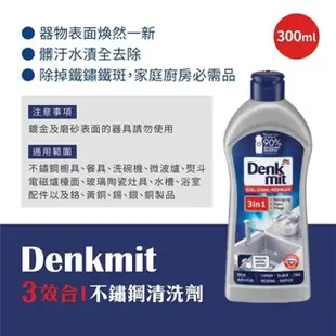 現貨 德國 Denkmit 清潔護理三效合一 神奇不鏽鋼清洗劑 300ml 不鏽鋼