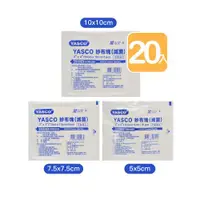 在飛比找ETMall東森購物網優惠-【YASCO昭惠】紗布塊 (滅菌) 2x2 3x3 4x4 