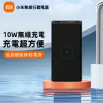 特價 小米行動電源3無線版 10000MAH 快充版 無線充電 行動電源 快充無線充電寶 小米無線行動電源 適用蘋果安卓