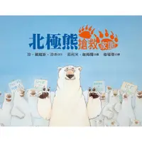 在飛比找蝦皮購物優惠-北極熊搶救家園 全球暖化 世界大獎 環境保護 環保教育 幼獅