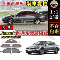 在飛比找Yahoo!奇摩拍賣優惠-Passat 遮陽簾 專車訂製 vw 福斯 車窗遮陽 Pas