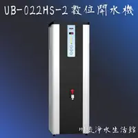 在飛比找蝦皮購物優惠-賀眾牌 UB-022HS-2 賀眾數位開水機~有問有便宜