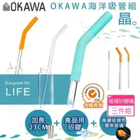 在飛比找momo購物網優惠-【丸丸媽咪】OKAWA環保矽膠玻璃吸管3件組(台灣製造 環保