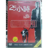 在飛比找蝦皮購物優惠-影音大批發-O10-050-正版DVD-電影【25小時】-愛