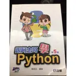 ［快速出貨］跟阿志哥學PYTHON 第五版