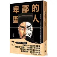 在飛比找蝦皮商城優惠-卑鄙的聖人 曹操7 現場直播，赤壁之戰【金石堂】