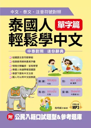 泰國人輕鬆學中文：單字篇-中文.泰文.注音符號對照 (附MP3+公民入籍口試題型&參考題庫)