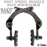 RANT SPRING BRAKES II 煞車夾器 平衡車/BMX/越野車/地板車/特技車/土坡車/極限單車