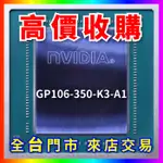 【熊專業】 顯示卡晶片GP106-350-K3-A1 全台六門市 CPU RAM 回收 收購 長期好夥伴