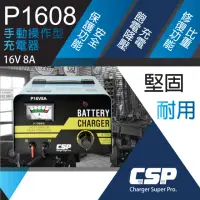 在飛比找momo購物網優惠-【CSP充電機P16V8A】微調式充電機 可充鉛酸電池(機車