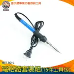 【儀表量具】恆溫烙鐵 焊接溫度 電焊筆 錫焊接 電烙筆 焊接槍 MET-EG15 焊接工具 助焊烙鐵工具包