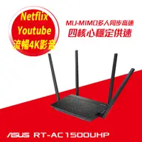 在飛比找蝦皮商城優惠-ASUS 華碩 RT-AC1500UHP AC1500 雙頻