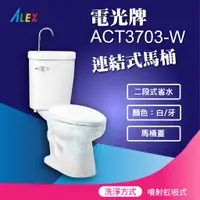 在飛比找蝦皮購物優惠-『九五居家』ALEX電光牌ACT3703-W連結式馬桶 《馬