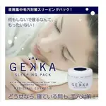 微風小鋪~日本 GEKKA 夜間淨化毛孔美肌精華面膜80G (GEKKA 夜間縮小毛孔美肌面膜 )