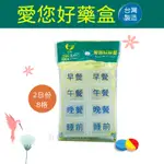 【西河 愛您好 藥盒】 2日份8格 2天藥盒 攜帶方便 2日藥盒 顏色隨機出貨