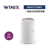 在飛比找樂天市場購物網優惠-WINIX DX18L(DXJH177-MWT) 18公升 