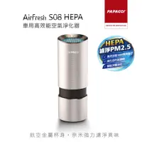 在飛比找momo購物網優惠-【PAPAGO!】Airfresh S08 HEPA 車用高