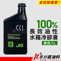 在飛比找Yahoo!奇摩拍賣優惠-Jt車材 - 日本CCI 長效油性水箱精 水箱水 水箱冷卻液