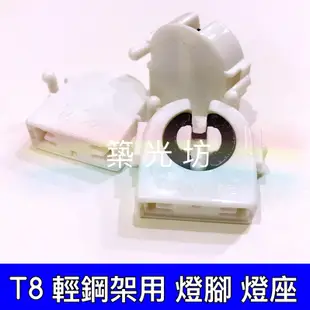 【築光坊】T8 輕鋼架用 燈座 LED燈管 燈頭 日光燈 燈腳 2尺 4尺 T8燈管使用