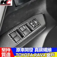 在飛比找蝦皮商城優惠-真碳纖維 豐田 TOYOTA 窗戶 卡夢 開關 RAV4 貼