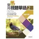 新版實用視聽華語2教師手冊 （第三版）