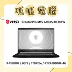 ★呱呱電腦★MSI CREATORPRO M15 A11UIS-1038TW