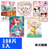 在飛比找PChome24h購物優惠-【P2 拼圖】Disney迪士尼系列108片拼圖5入組(款式