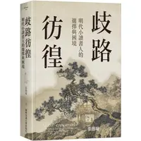 在飛比找金石堂優惠-歧路彷徨：明代小讀書人的選擇與困境