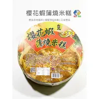 在飛比找蝦皮購物優惠-華誠-櫻花蝦 蒲燒米糕#年菜／1kg／冷凍超商取貨／🈵799