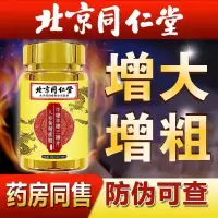 在飛比找蝦皮購物優惠-【最新陞級版】北京衕仁堂 調節時間 人參鹿鞭片男性用品滋補品