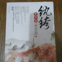 在飛比找Yahoo!奇摩拍賣優惠-雷根《紈絝世子妃4 點江山(上)_西子情_簡體小說》#360