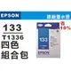 T133650 EPSON 原廠(No.133) 量販包(內含T133150~450墨水(四色)各1顆) TX420/TX120/T22/TX320F/TX130/TX430W/TX235